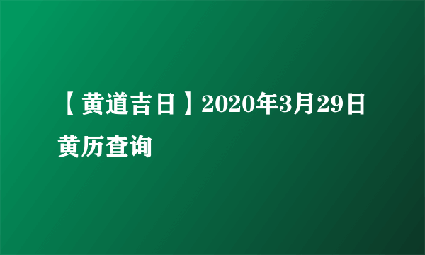 【黄道吉日】2020年3月29日黄历查询