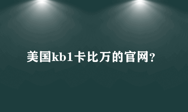 美国kb1卡比万的官网？