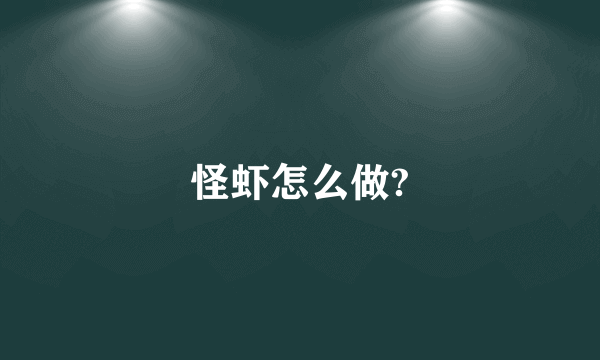 怪虾怎么做?