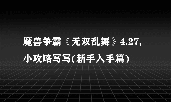 魔兽争霸《无双乱舞》4.27,小攻略写写(新手入手篇)