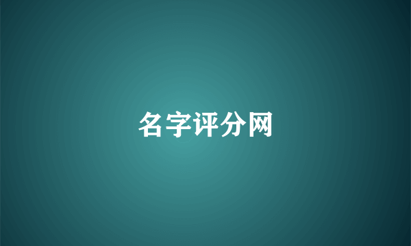 名字评分网