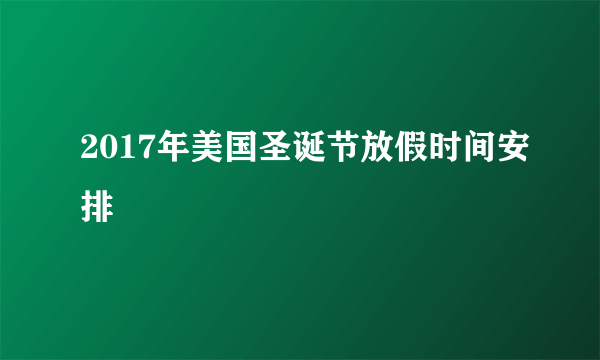 2017年美国圣诞节放假时间安排