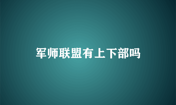 军师联盟有上下部吗