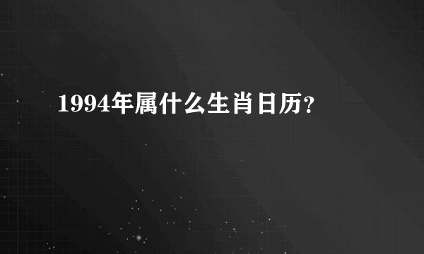 1994年属什么生肖日历？