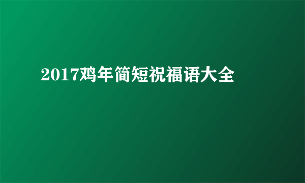 2017鸡年简短祝福语大全