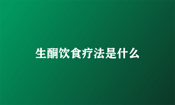 生酮饮食疗法是什么