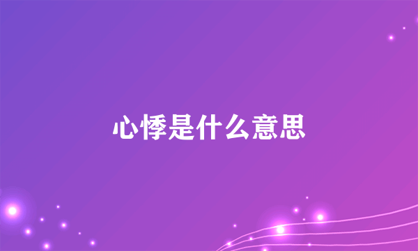 心悸是什么意思