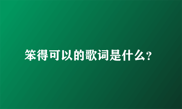 笨得可以的歌词是什么？