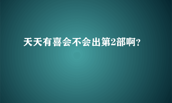 天天有喜会不会出第2部啊？