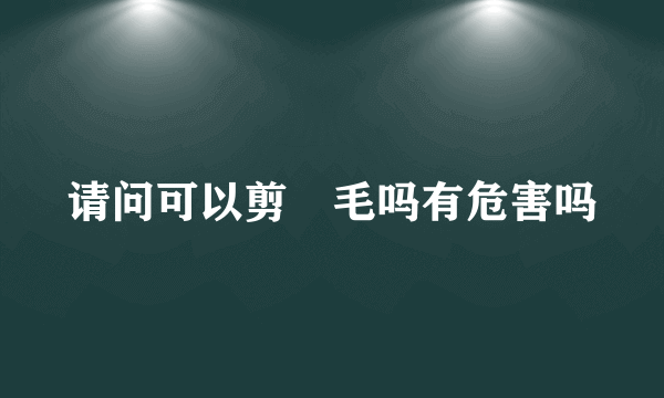 请问可以剪屌毛吗有危害吗