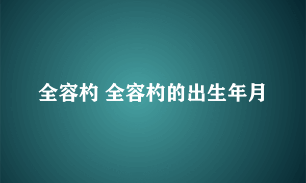 全容杓 全容杓的出生年月