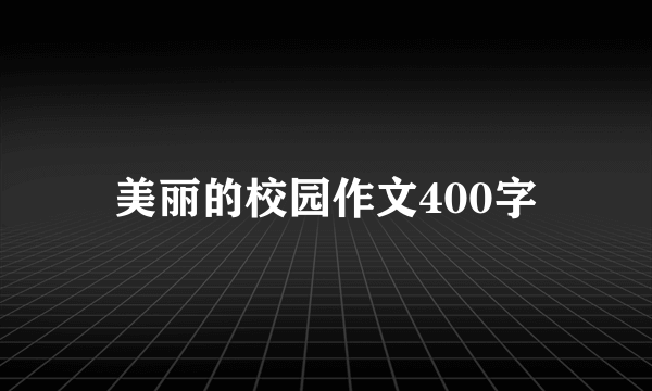 美丽的校园作文400字