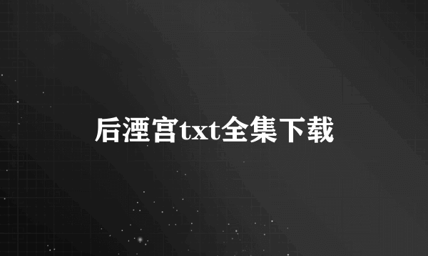 后湮宫txt全集下载