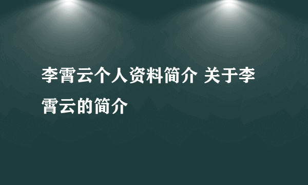 李霄云个人资料简介 关于李霄云的简介