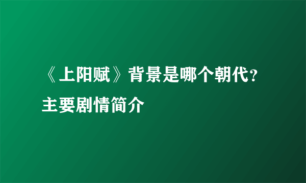 《上阳赋》背景是哪个朝代？主要剧情简介