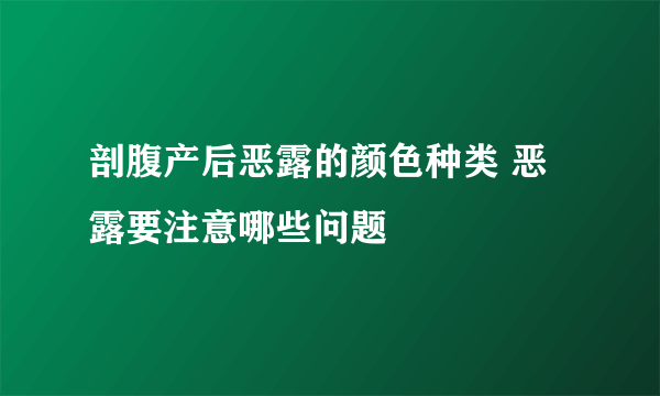 剖腹产后恶露的颜色种类 恶露要注意哪些问题