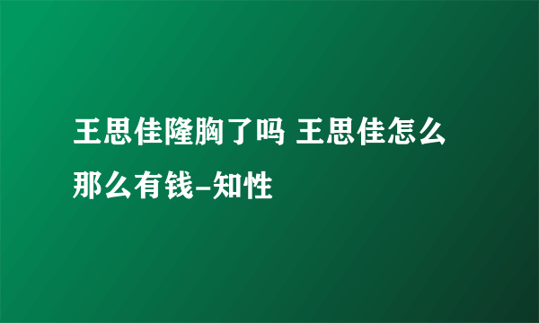 王思佳隆胸了吗 王思佳怎么那么有钱-知性