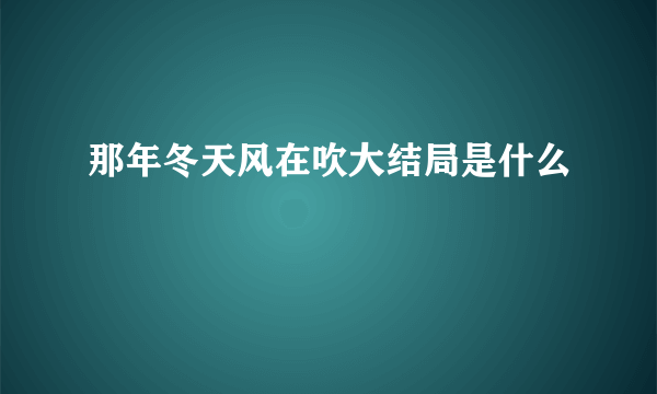 那年冬天风在吹大结局是什么