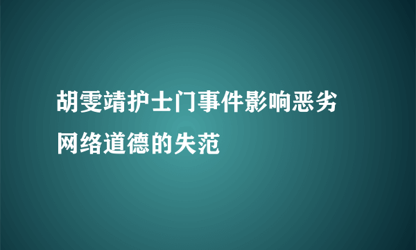 胡雯靖护士门事件影响恶劣 网络道德的失范