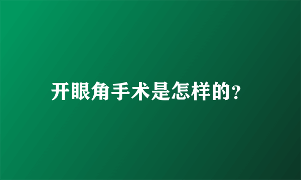 开眼角手术是怎样的？