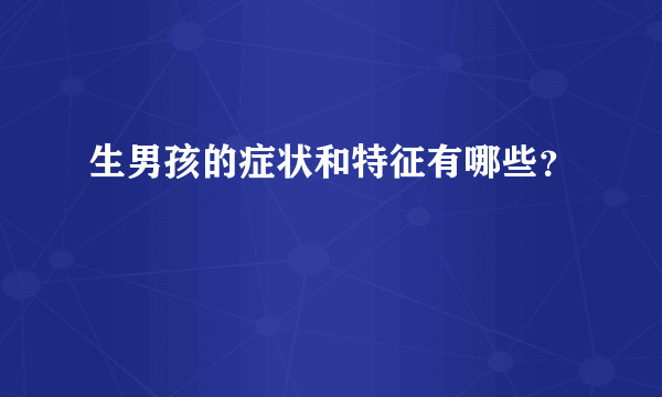 生男孩的症状和特征有哪些？