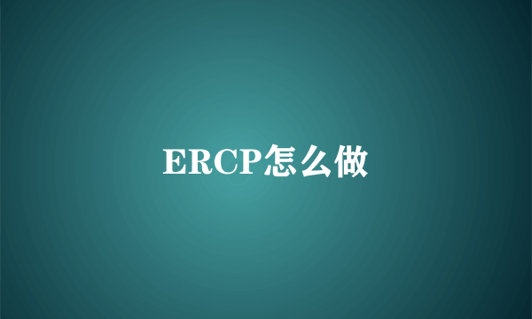 ERCP怎么做