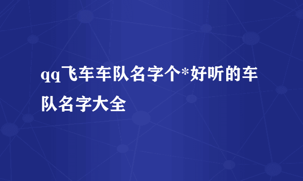 qq飞车车队名字个*好听的车队名字大全