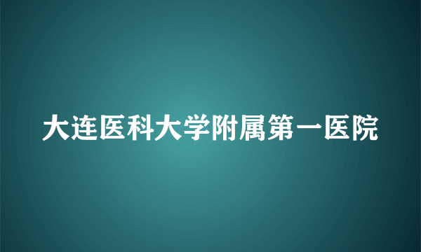 大连医科大学附属第一医院