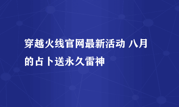 穿越火线官网最新活动 八月的占卜送永久雷神