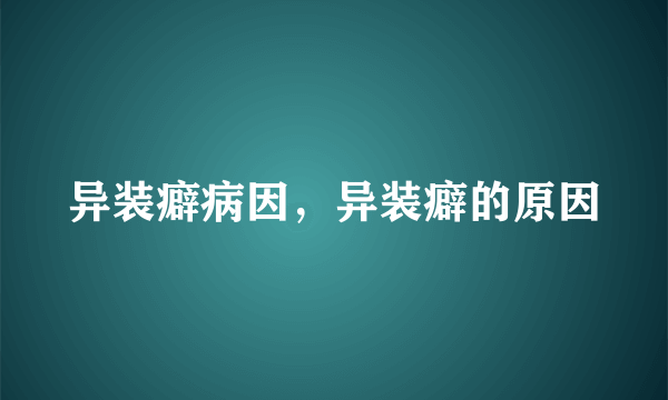 异装癖病因，异装癖的原因