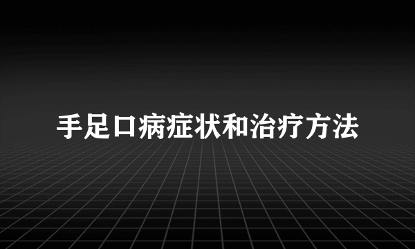 手足口病症状和治疗方法