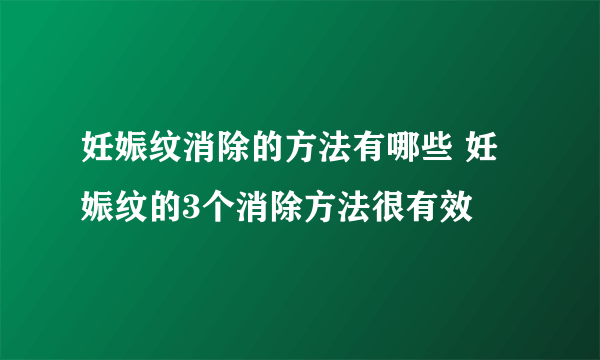 妊娠纹消除的方法有哪些 妊娠纹的3个消除方法很有效