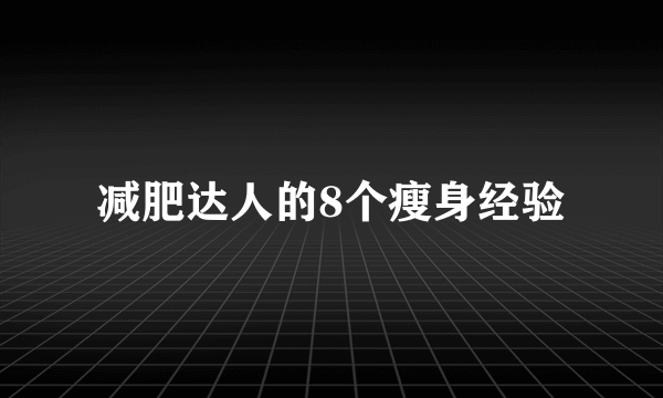 减肥达人的8个瘦身经验