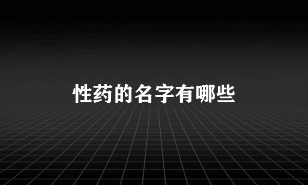 性药的名字有哪些