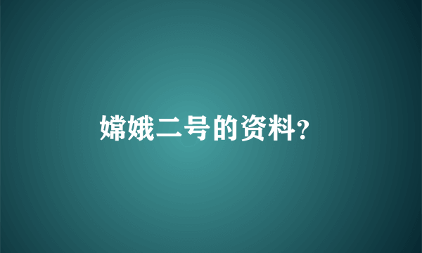 嫦娥二号的资料？