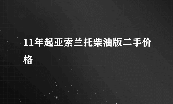 11年起亚索兰托柴油版二手价格