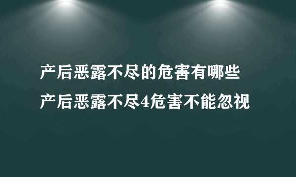 产后恶露不尽的危害有哪些 产后恶露不尽4危害不能忽视