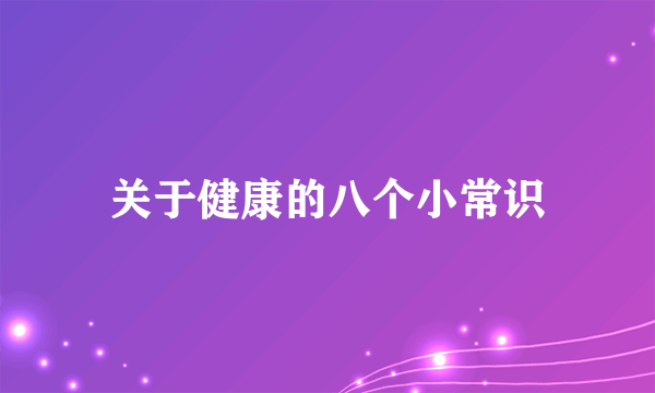 关于健康的八个小常识