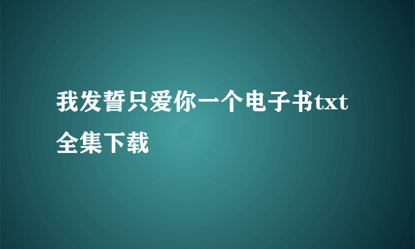 我发誓只爱你一个电子书txt全集下载