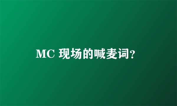 MC 现场的喊麦词？