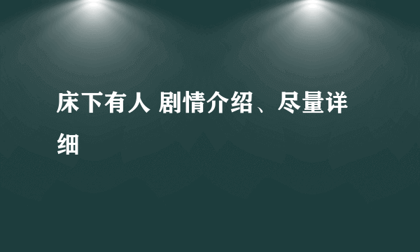 床下有人 剧情介绍、尽量详细