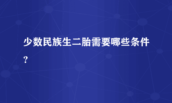 少数民族生二胎需要哪些条件？