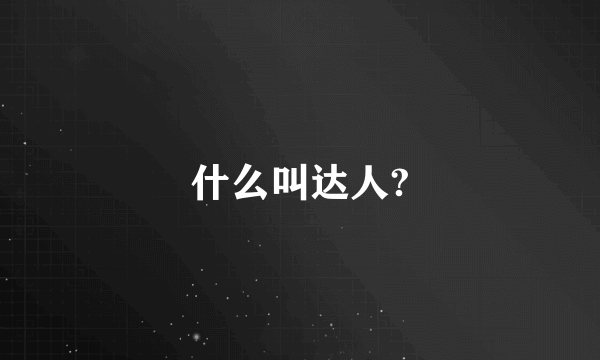 什么叫达人?