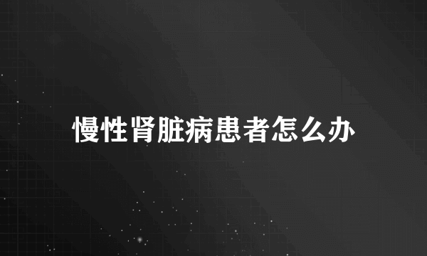 慢性肾脏病患者怎么办