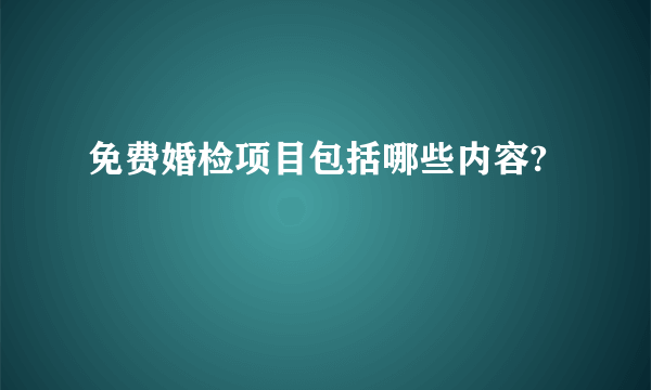 免费婚检项目包括哪些内容?