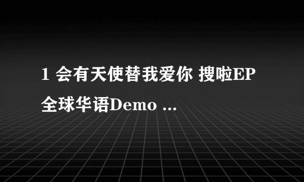 1 会有天使替我爱你 搜啦EP 全球华语Demo 李承铉+ 歌词是什么