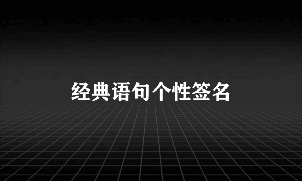 经典语句个性签名