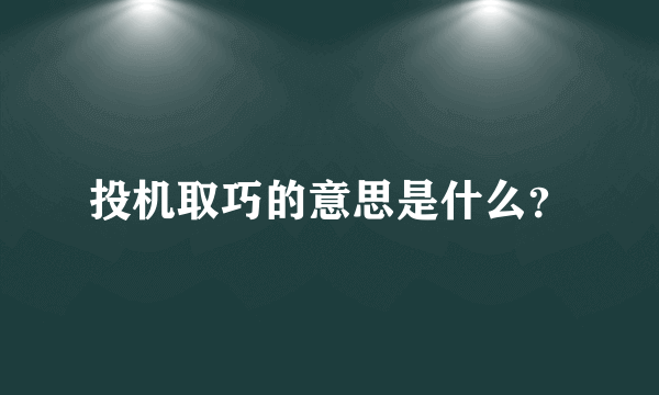 投机取巧的意思是什么？