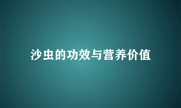 沙虫的功效与营养价值