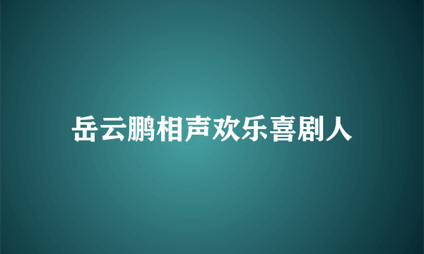 岳云鹏相声欢乐喜剧人